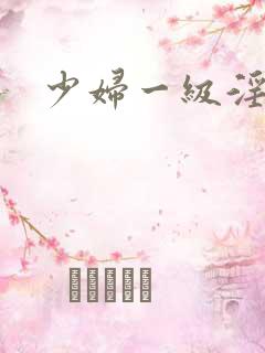 少妇一级淫片