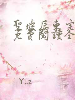 圣墟辰东完整版免费阅读全文