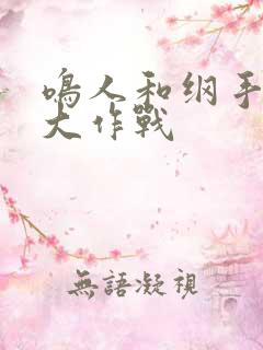 鸣人和纲手温泉大作战