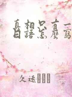 真相只有一个的日语怎么写