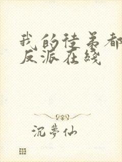 我的徒弟都是大反派在线