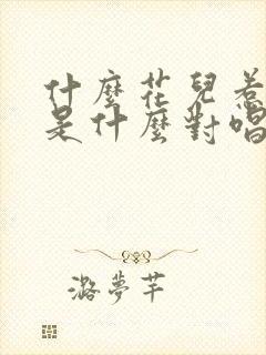 什么花儿惹人醉是什么对唱的歌