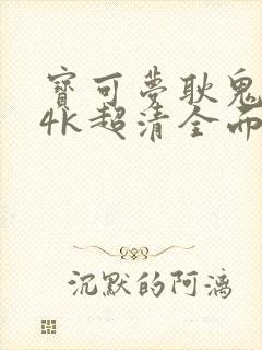 宝可梦耿鬼壁纸4k超清全面屏