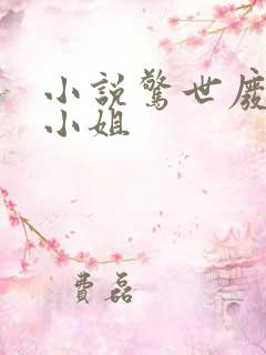 小说惊世废材七小姐