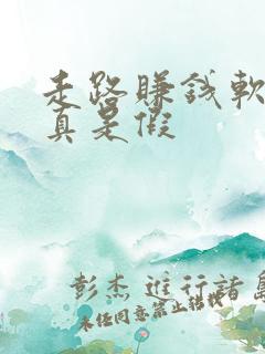 走路赚钱软件是真是假