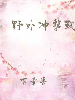 野外冲击战手游