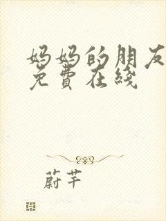 妈妈的朋友韩剧免费在线