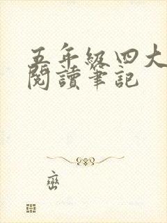 五年级四大名著阅读笔记