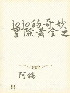 jojo的奇妙冒险黄金之风bgm