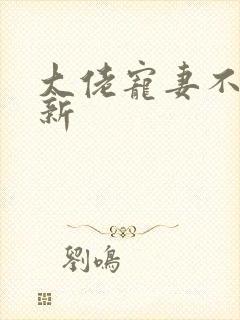 大佬宠妻不腻最新