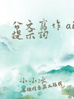 公文写作 ai提示词