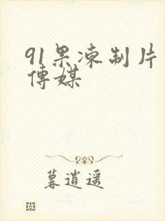 91果冻制片厂传媒