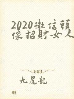 2020微信头像招财女人