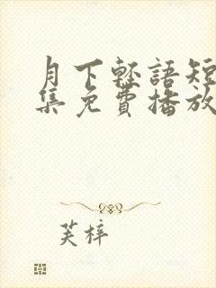 月下轻语短剧全集免费播放