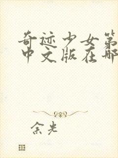 奇迹少女第五季中文版在哪里看