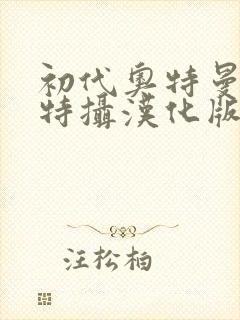 初代奥特曼空想特摄汉化版