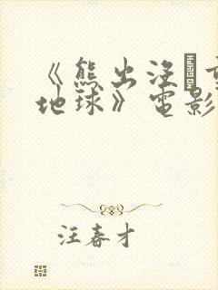 《熊出没·重返地球》电影观后感