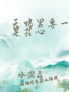 天蝎男专一吗还是花心