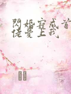 闪婚宠成首富大佬爱上我