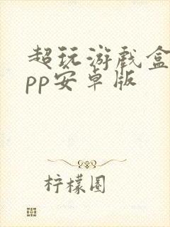 超玩游戏盒子app安卓版