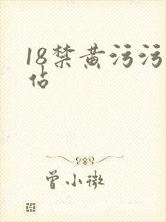 18禁黄污污网站