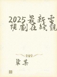 2025最新电视剧在线观看免费