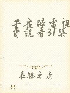 子夜归电视剧免费观看31集在线播放