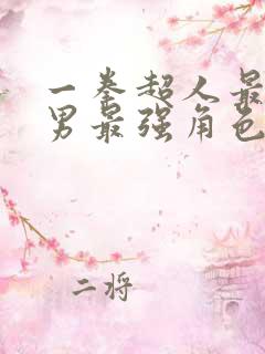 一拳超人最强之男最强角色