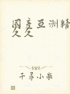 国产亚洲精品a久久