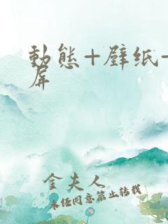 动态+壁纸+横屏