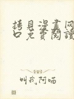 拷贝漫画网页入口免费阅读