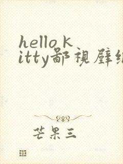 hello kitty鄙视壁纸