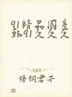 91精品国产日韩91久久久久