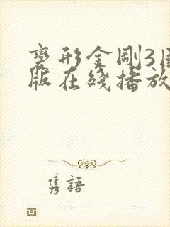 变形金刚3国语版在线播放