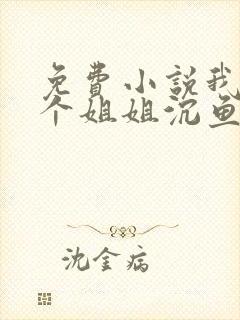 免费小说我的七个姐姐沉鱼落雁