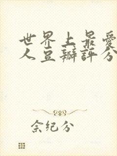 世界上最爱我的人豆瓣评分