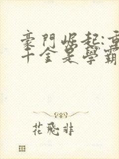 豪门崛起:重生千金是学霸