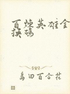 百炼英雄金币兑换码