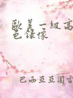 欧美一级高清黄色录像