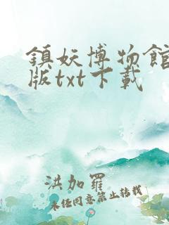 镇妖博物馆精校版txt下载