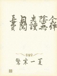 长日光阴全文免费阅读无弹窗笔趣阁