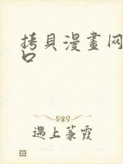 拷贝漫画网站入口