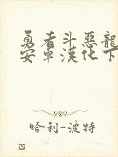 勇者斗恶龙11安卓汉化下载