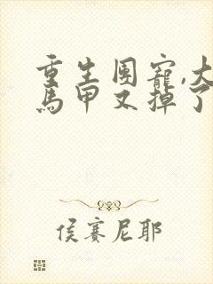 重生团宠,大佬马甲又掉了小说