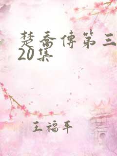 楚乔传第三部120集