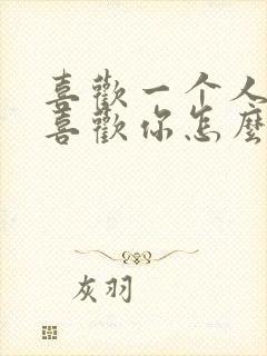 喜欢一个人他不喜欢你怎么办