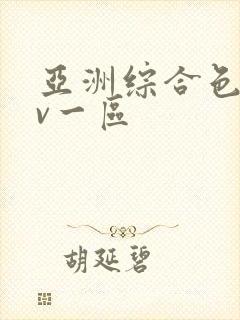 亚洲综合色区av一区