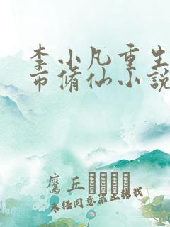 李小凡重生之都市修仙小说