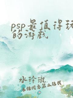 psp最值得玩的游戏