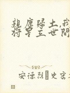 亲尘归土,我以将星立世间原著